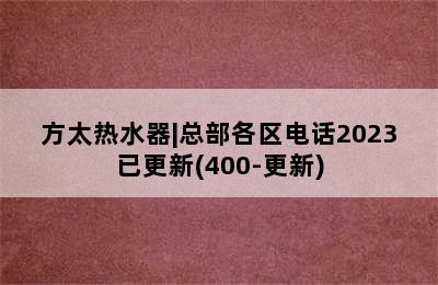 方太热水器|总部各区电话2023已更新(400-更新)